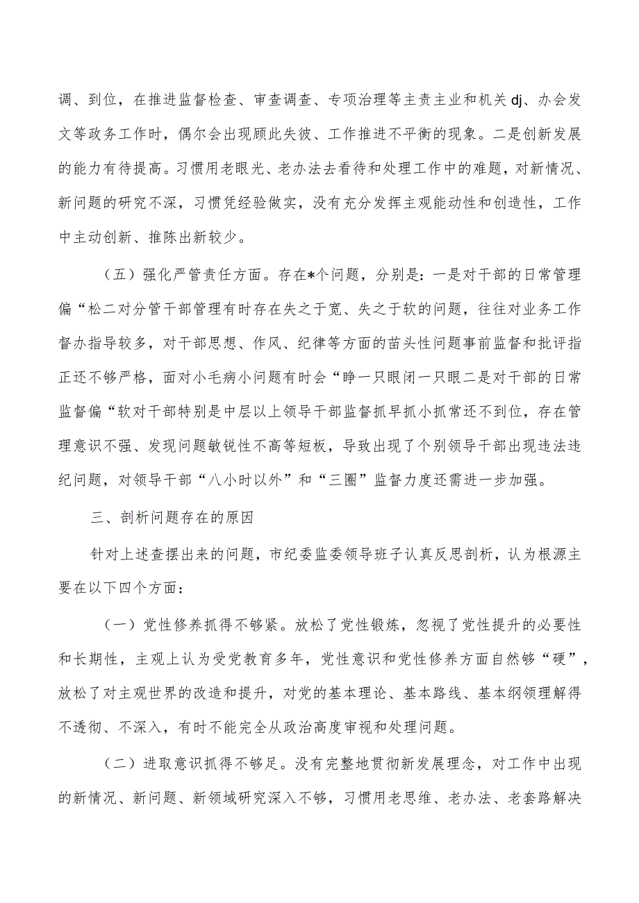 纪委班子整顿检查剖析发言.docx_第3页