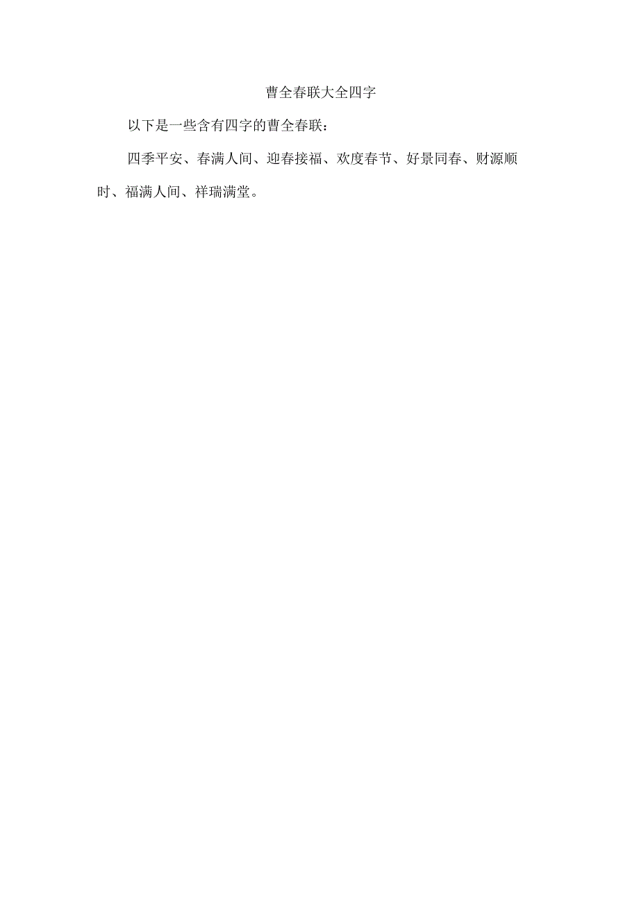 曹全联大全四字.docx_第1页