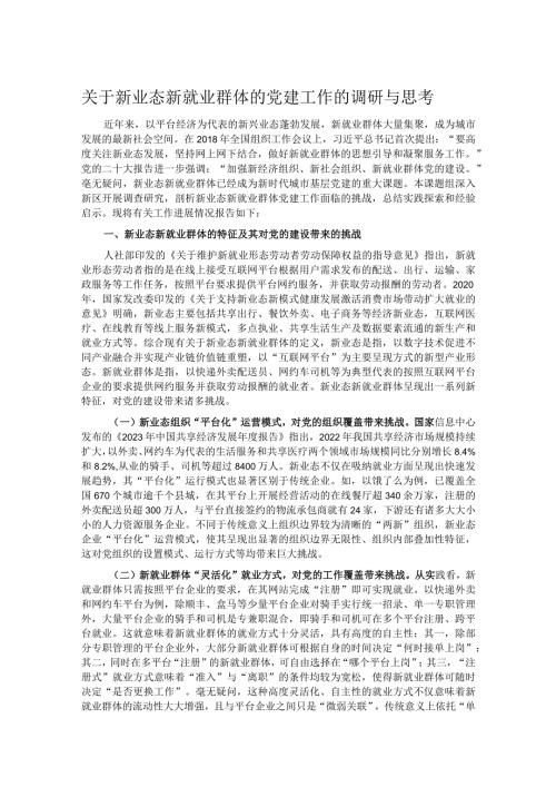 关于新业态新就业群体的党建工作的调研与思考.docx