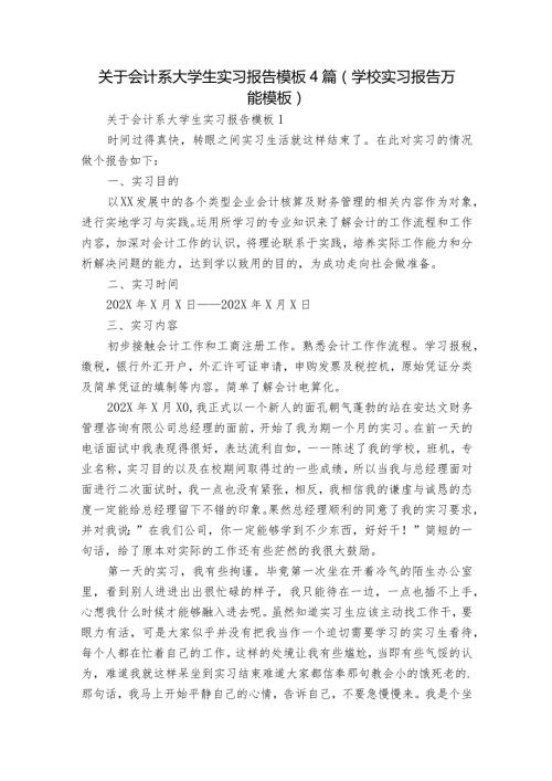 关于会计系大学生实习报告模板4篇(学校实习报告万能模板).docx