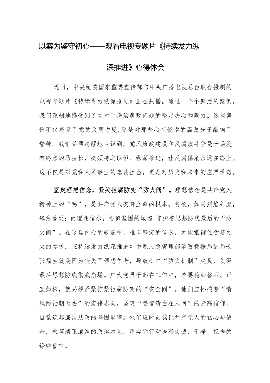 以案为鉴守初心——观看电视专题片《持续发力 纵深推进》心得体会9篇.docx_第1页