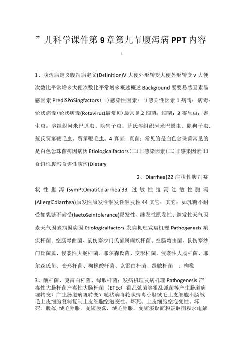 儿科学课件第9章第九节 腹泻病PPT内容.docx