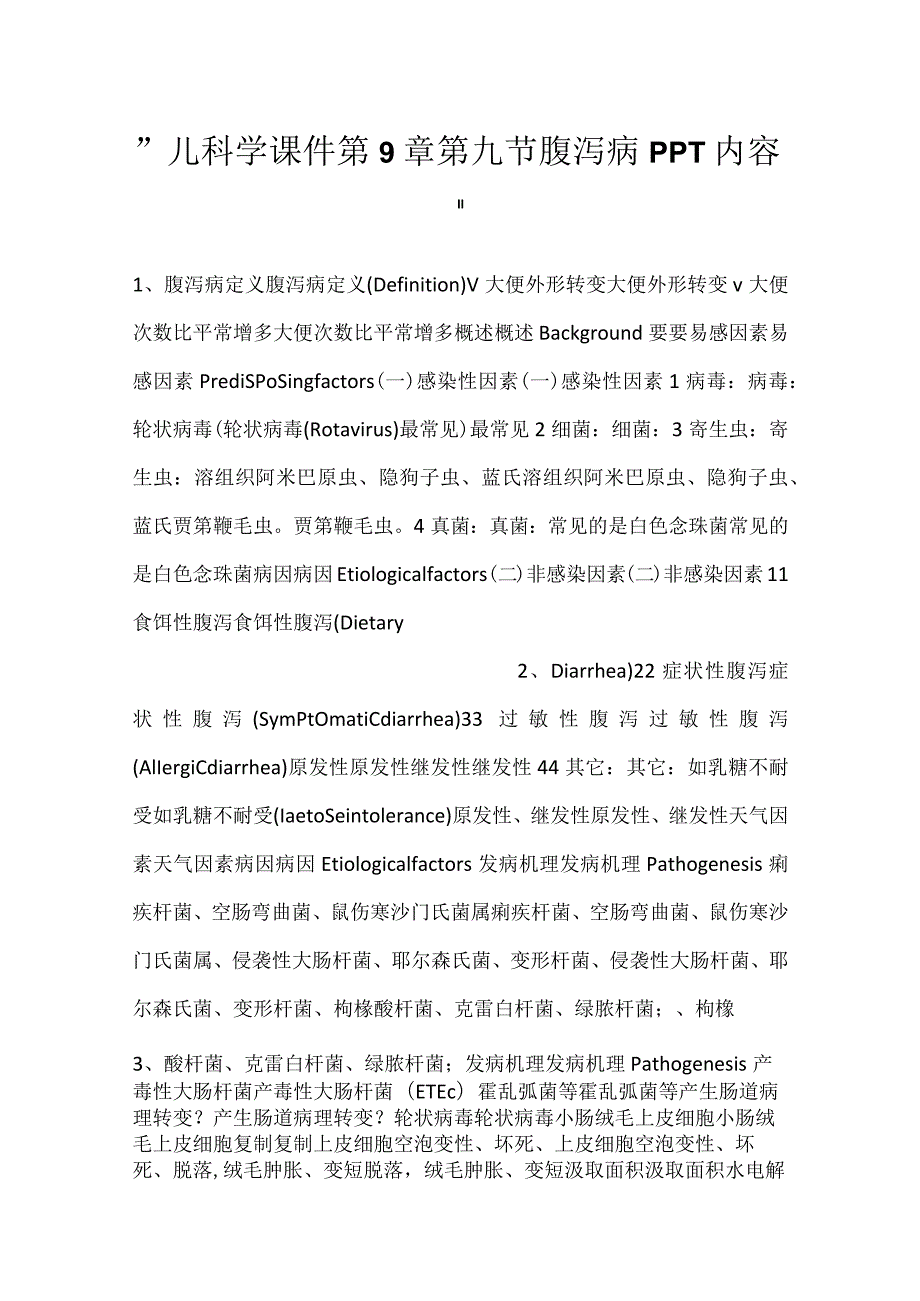 儿科学课件第9章第九节 腹泻病PPT内容.docx_第1页