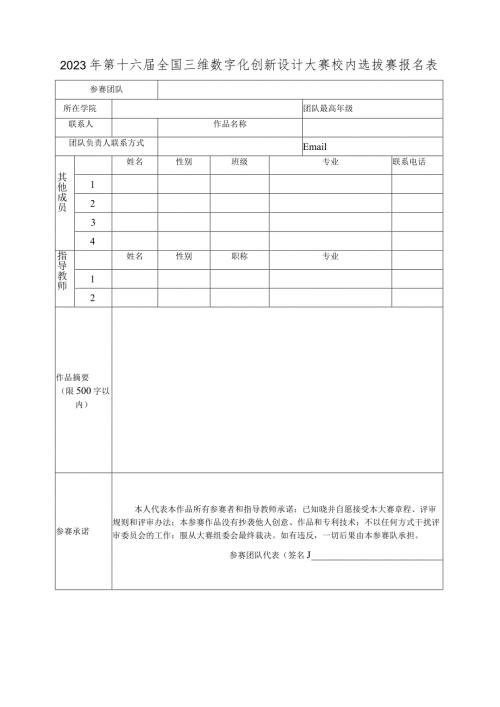 2023年第十六全国三维数字化创新设计大赛校内选拔赛报名表（2024年）.docx