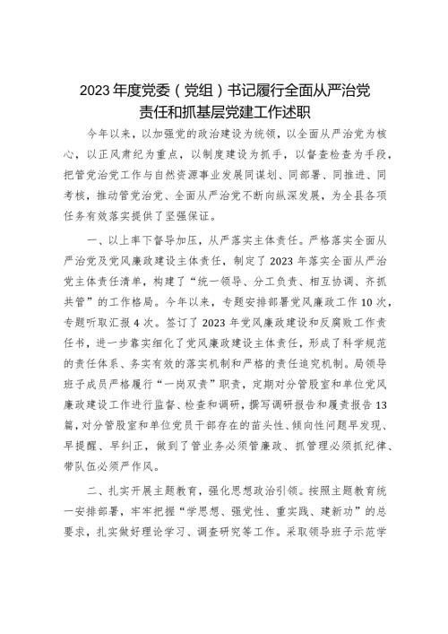 2023年党组书记履行全面从严治党主体责任情况报告（精选两篇合辑）(4).docx