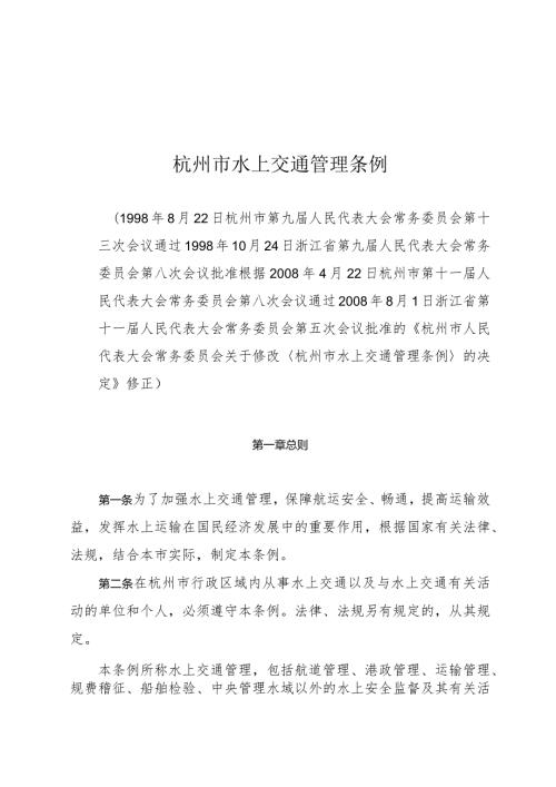 杭州市水上交通管理条例.docx