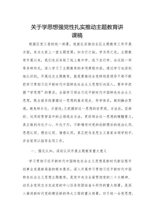 关于学思想 强党性 扎实推动主题教育讲课稿.docx