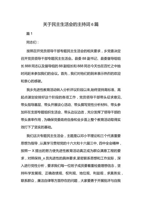 关于民主生活会的主持词6篇.docx