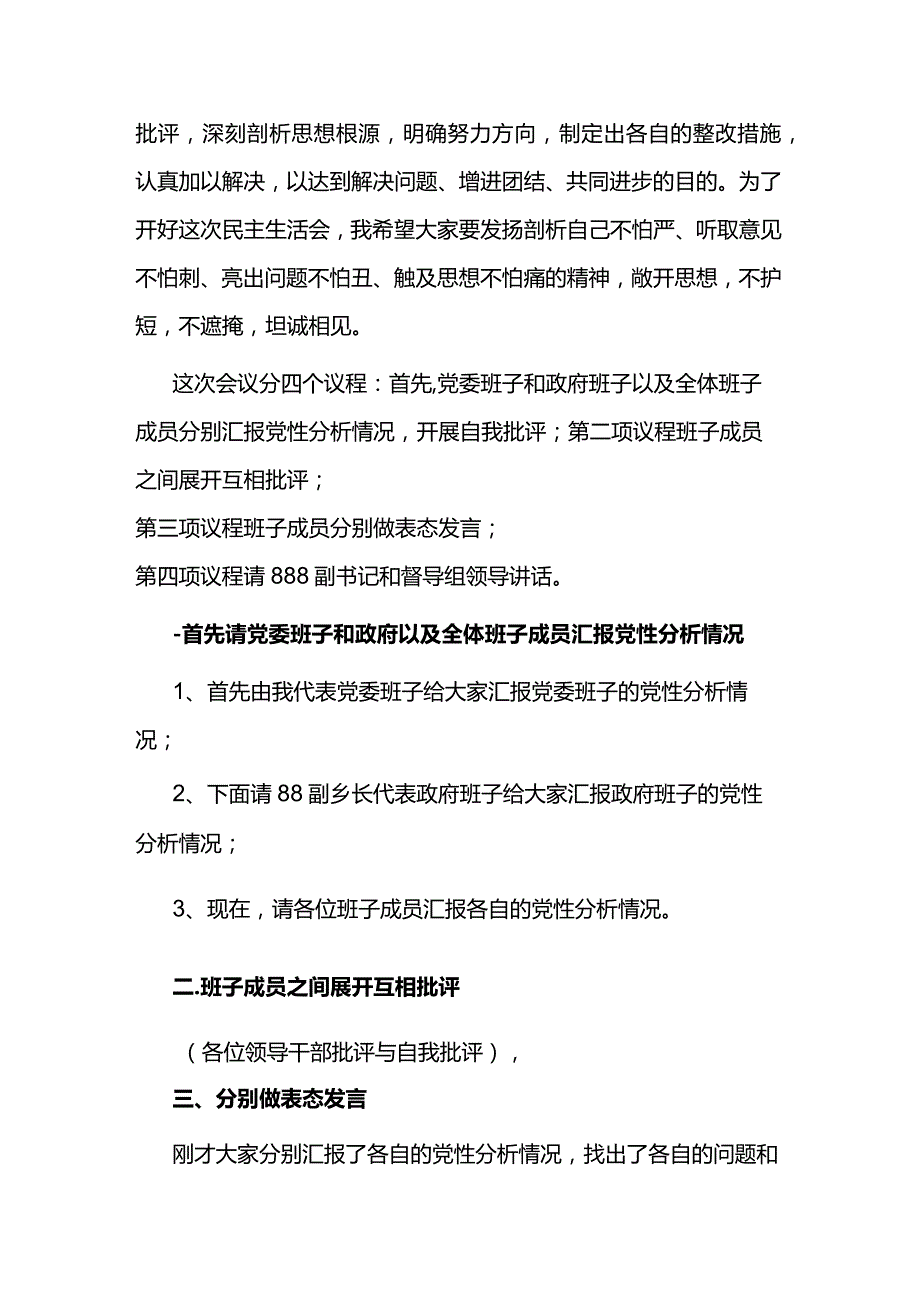 关于民主生活会的主持词6篇.docx_第2页