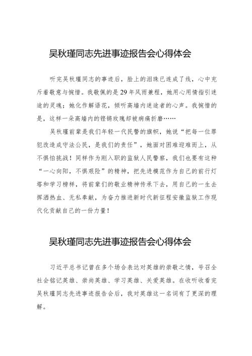 2023年民警观看吴瑾同志先进事迹报告会心得体会十三篇.docx