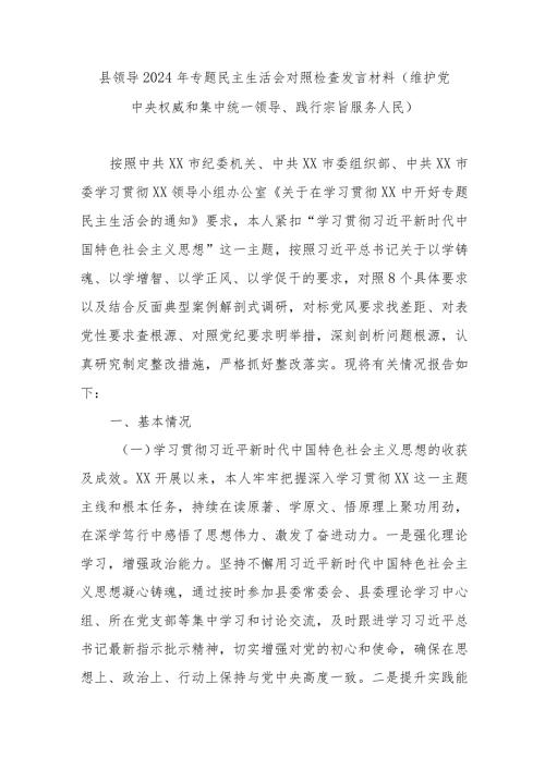 县领导2024年专题民主生活会对照检查发言材料(维护党中央权威和集中统一领导、践行宗旨服务人民).docx