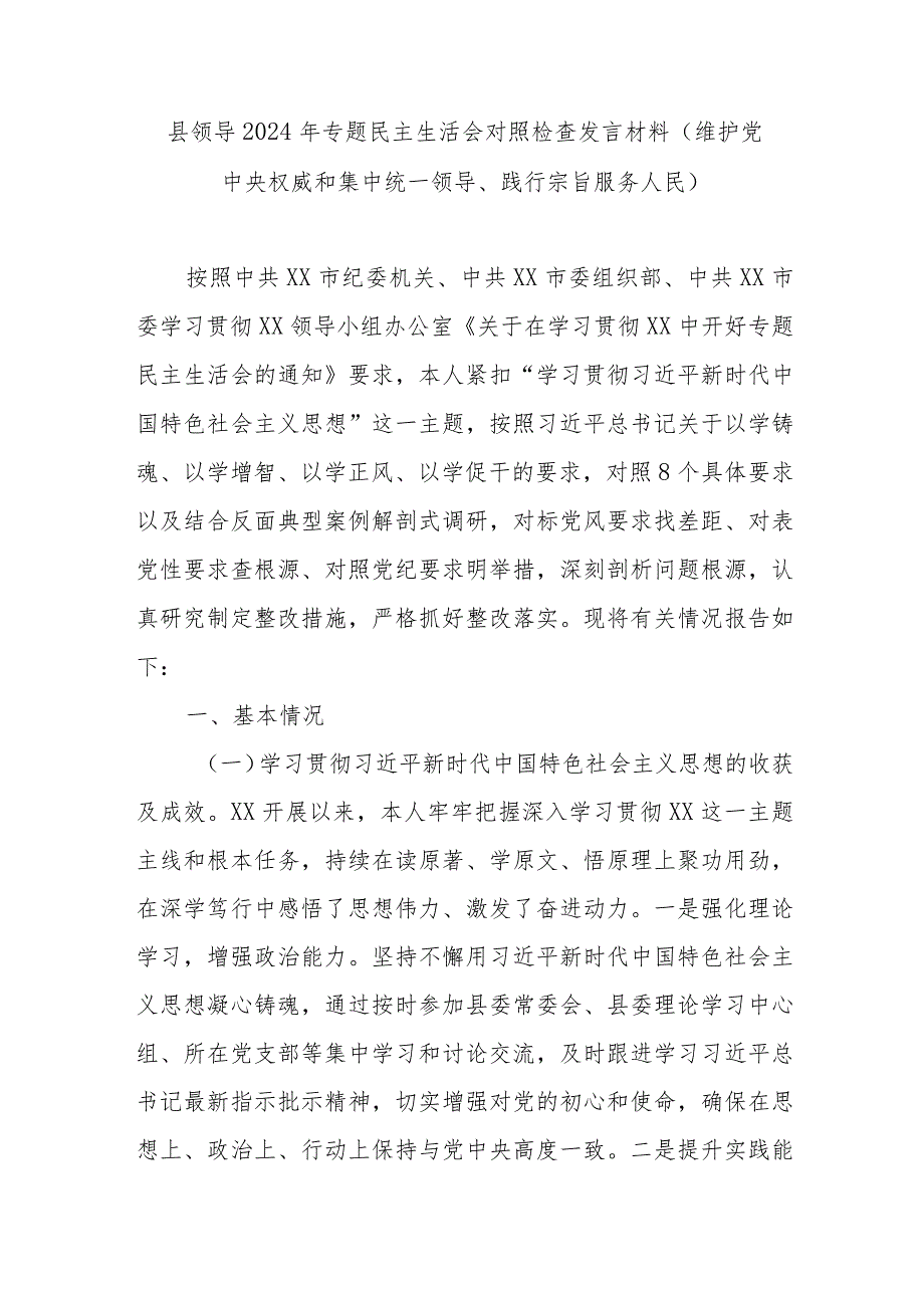 县领导2024年专题民主生活会对照检查发言材料(维护党中央权威和集中统一领导、践行宗旨服务人民).docx_第1页