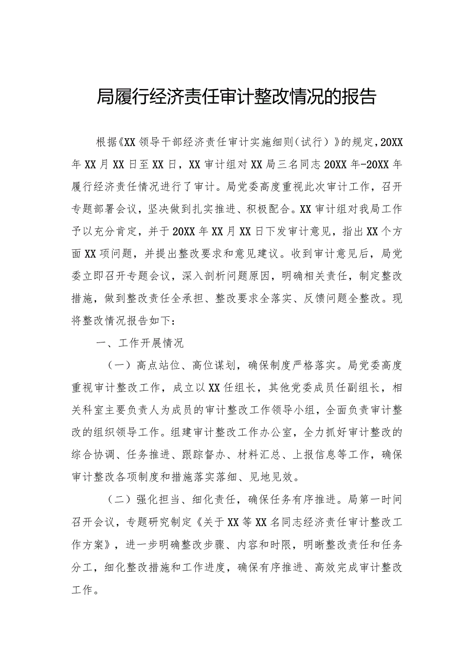局履行经济责任审计整改情况的报告(1).docx_第1页