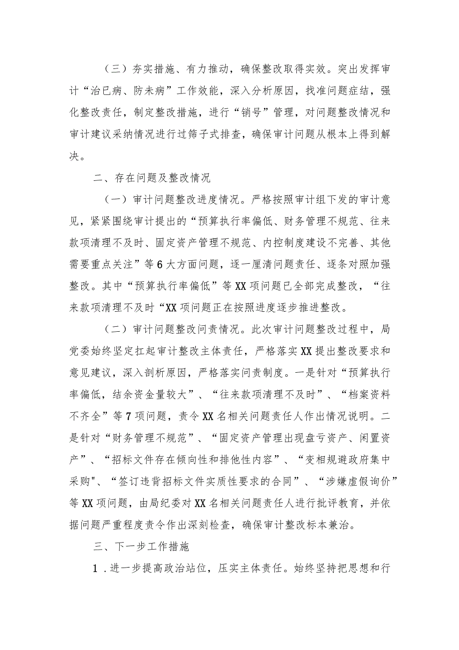局履行经济责任审计整改情况的报告(1).docx_第2页