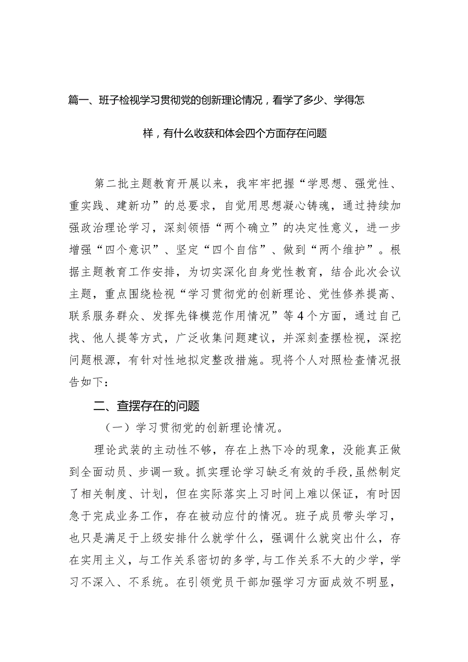 班子检视学习贯彻党的创新理论情况看学了多少、学得怎样有什么收获和体会四个方面存在问题10篇供参考(1).docx_第3页
