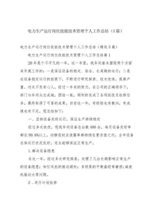 电力生产运行岗位技能技术管理个人工作总结（3篇）.docx