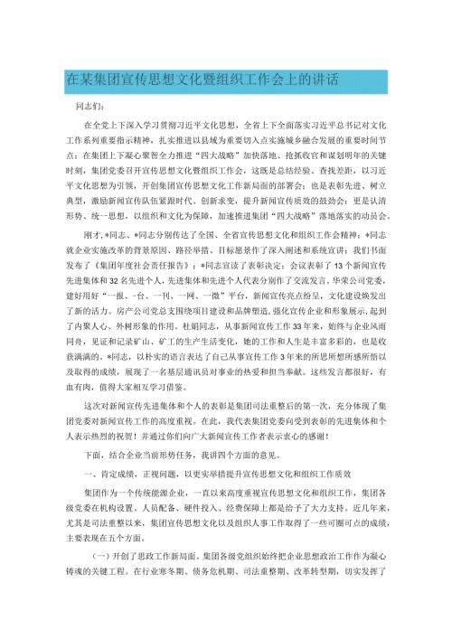 在某集团宣传思想文化暨组织工作会上的讲话(1).docx