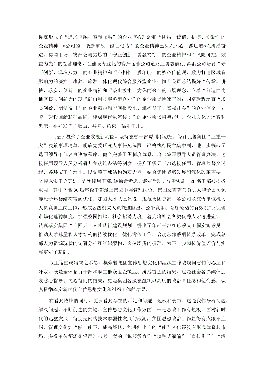 在某集团宣传思想文化暨组织工作会上的讲话(1).docx_第3页