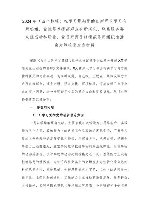 2024年(四个检视)在学习贯彻党的创新理论学习有所松懈、党性修养提高观点有所淡化、联系服务群众担当精神弱化、党员发挥先锋模范作用组织.docx