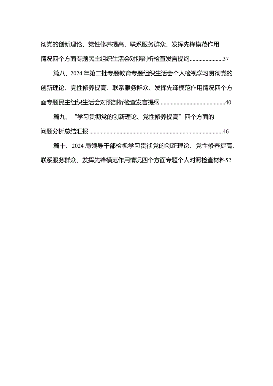 2024年基层党员检视学习贯彻党的创新理论、党性修养提高、联系服务群众、发挥先锋模范作用情况四个方面专题个人对照检查材料最新精选版【10篇】.docx_第2页