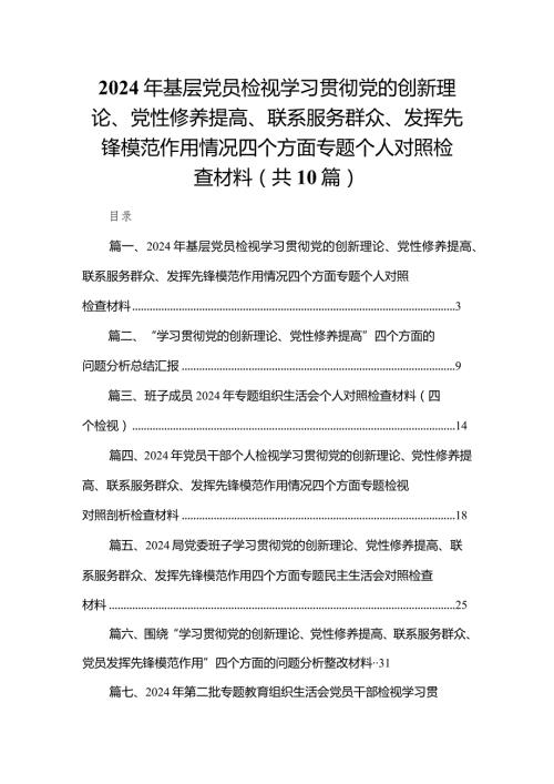 2024年基层党员检视学习贯彻党的创新理论、党性修养提高、联系服务群众、发挥先锋模范作用情况四个方面专题个人对照检查材料最新精选版【10篇】.docx