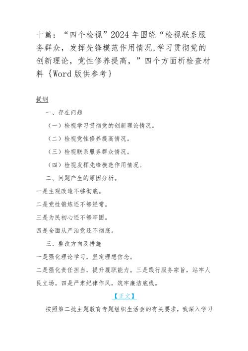 十篇：“四个检视”2024年围绕“检视联系服务群众发挥先锋模范作用情况,学习贯彻党的创新理论党性修养提高”四个方面析检查材料{Word版供参.docx