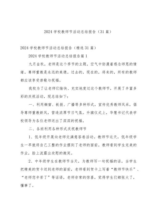 2024学校教师节活动总结报告（31篇）.docx
