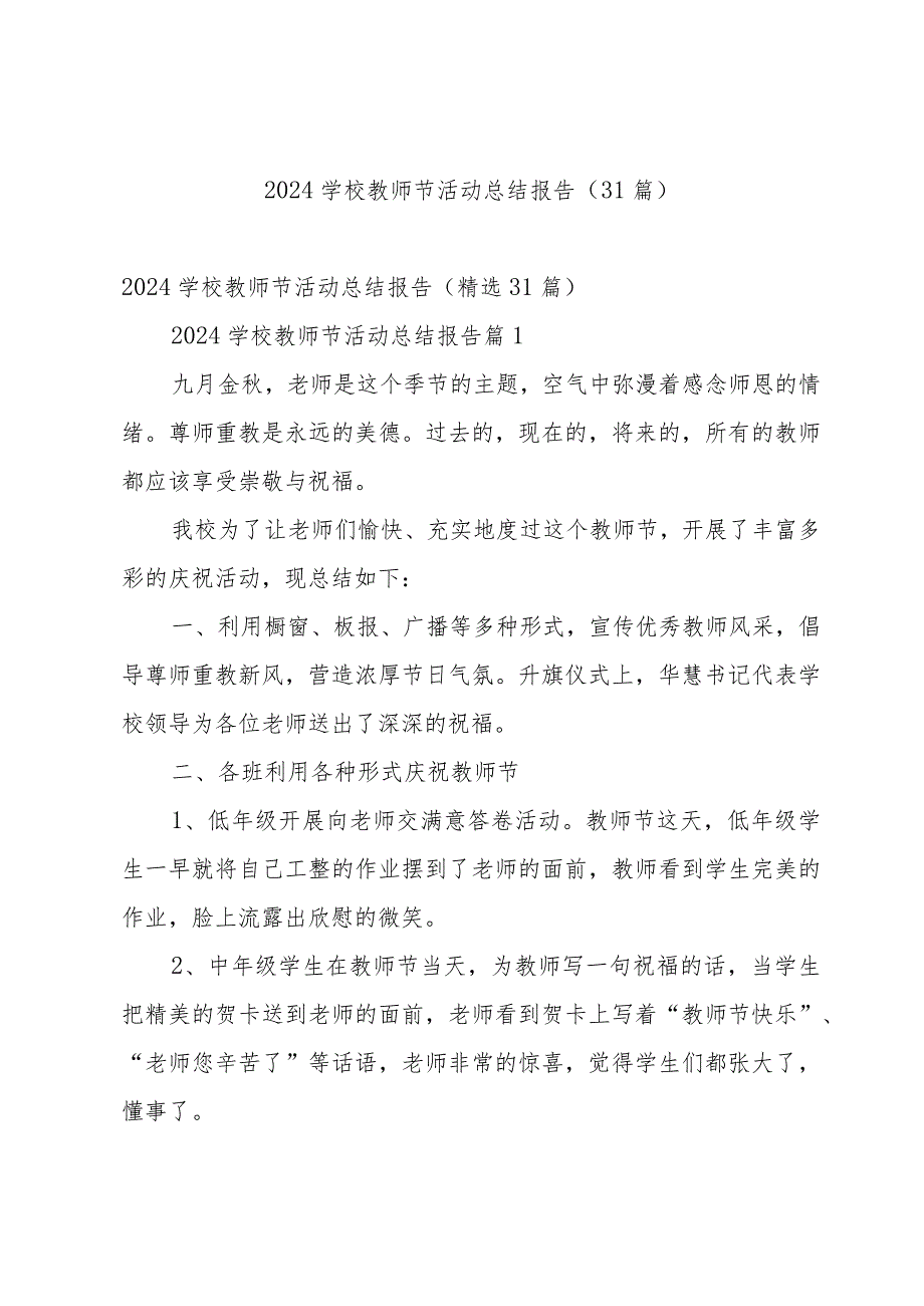 2024学校教师节活动总结报告（31篇）.docx_第1页