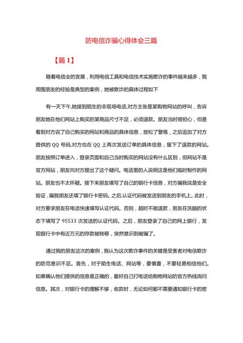 防电信诈骗心得体会三篇.docx
