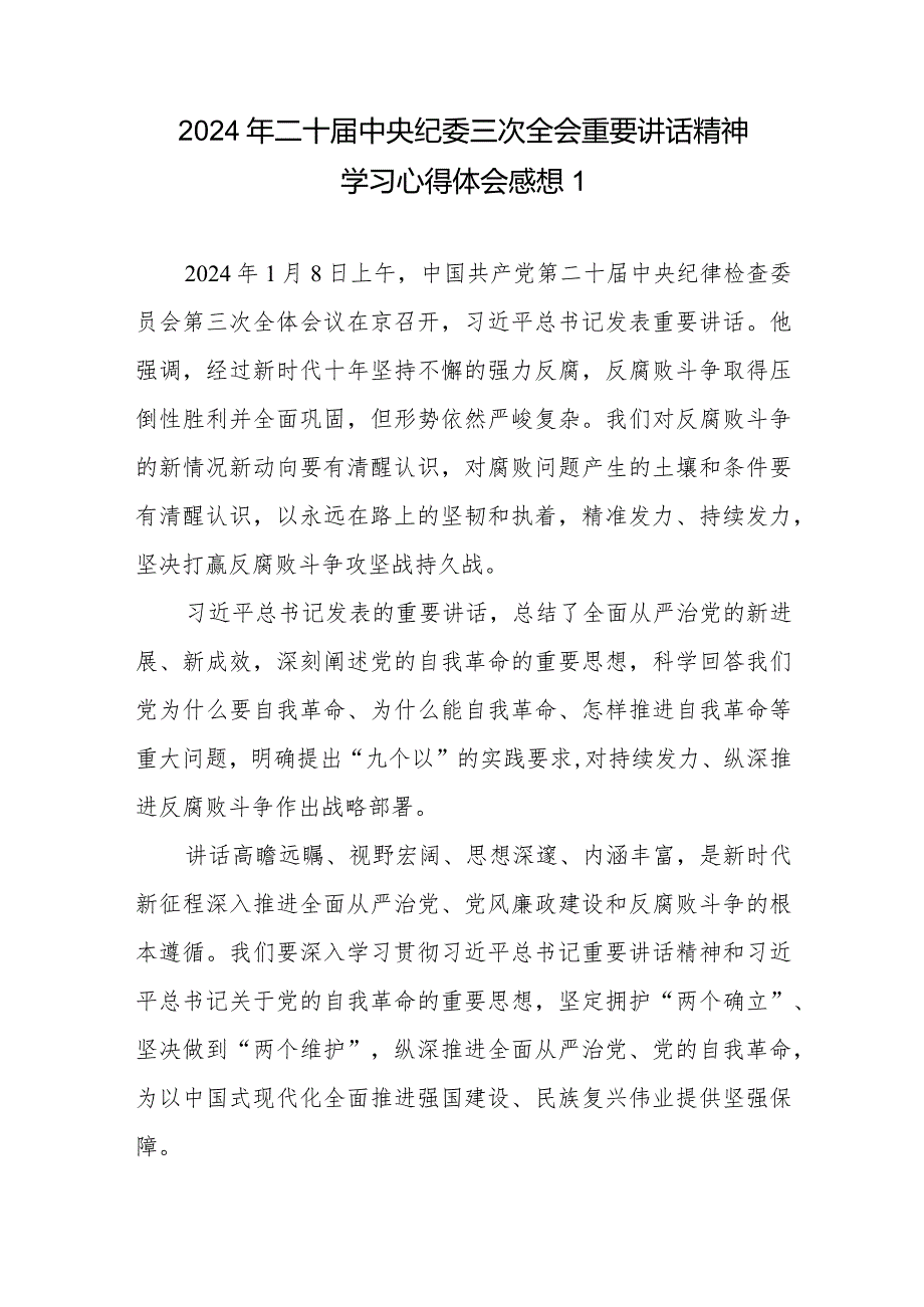2024年二十中央纪委三次全会重要讲话精神学习心得体会感想10篇.docx_第1页