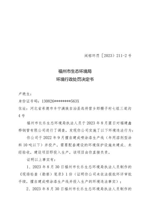 闽榕环罚〔2023〕2112号福州市生态环境局环境行政处罚决定书.docx