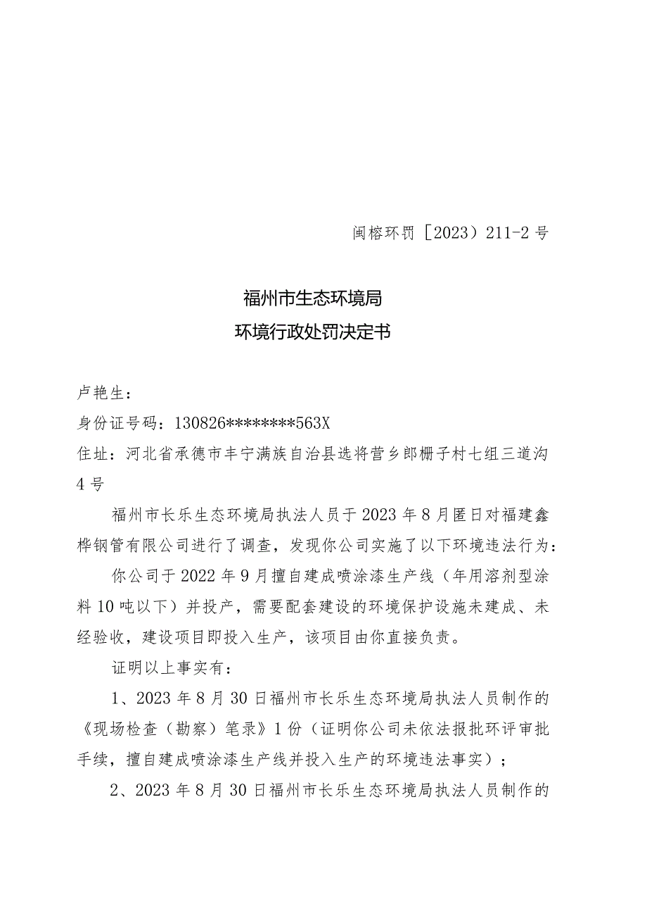 闽榕环罚〔2023〕2112号福州市生态环境局环境行政处罚决定书.docx_第1页