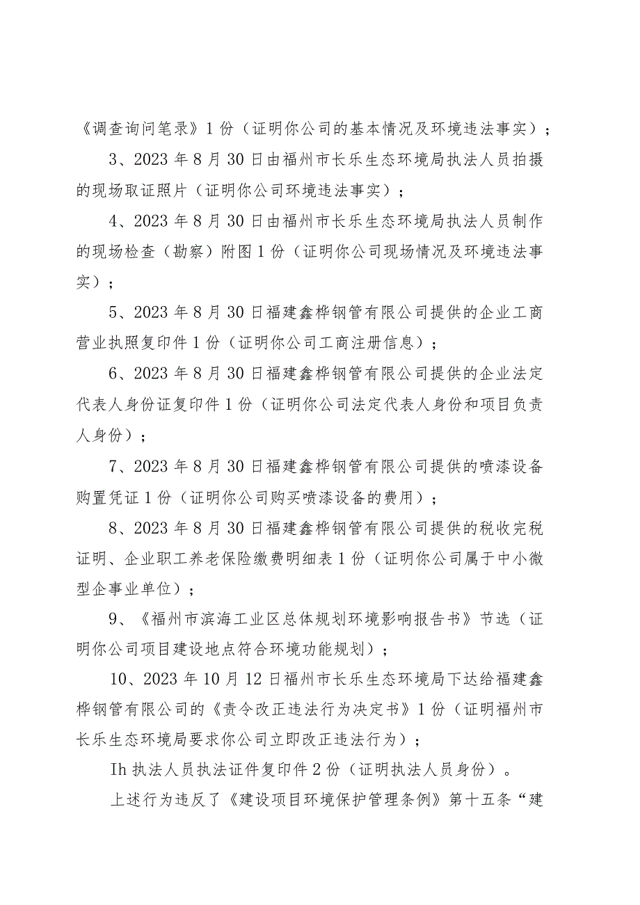 闽榕环罚〔2023〕2112号福州市生态环境局环境行政处罚决定书.docx_第2页