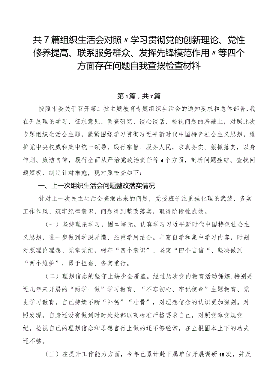 共7篇组织生活会对照“学习贯彻党的创新理论、党性修养提高、联系服务群众、发挥先锋模范作用”等四个方面存在问题自我查摆检查材料.docx_第1页