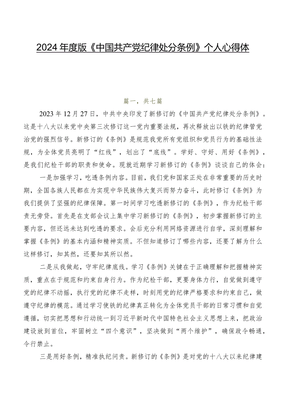 2024版《中国共产党纪律处分条例》个人心得体会.docx_第1页