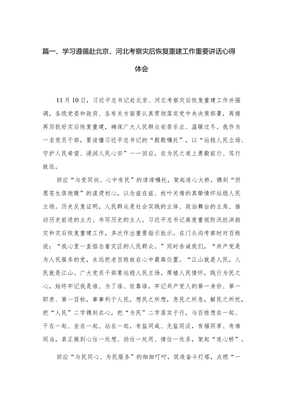 2024学习遵循赴北京、河北考察灾后恢复重建工作重要讲话心得体会（共5篇）.docx_第2页