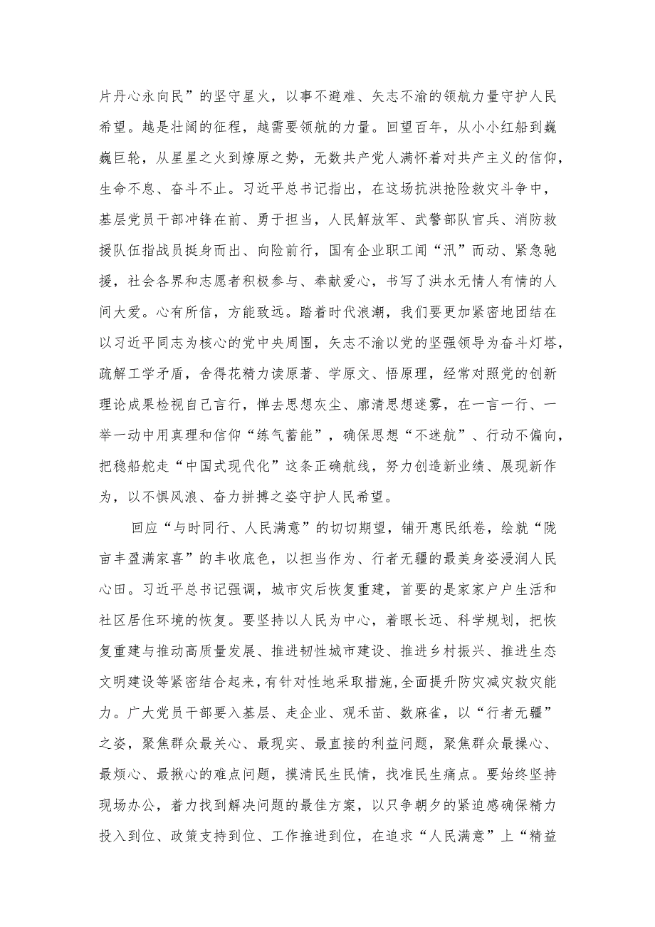 2024学习遵循赴北京、河北考察灾后恢复重建工作重要讲话心得体会（共5篇）.docx_第3页