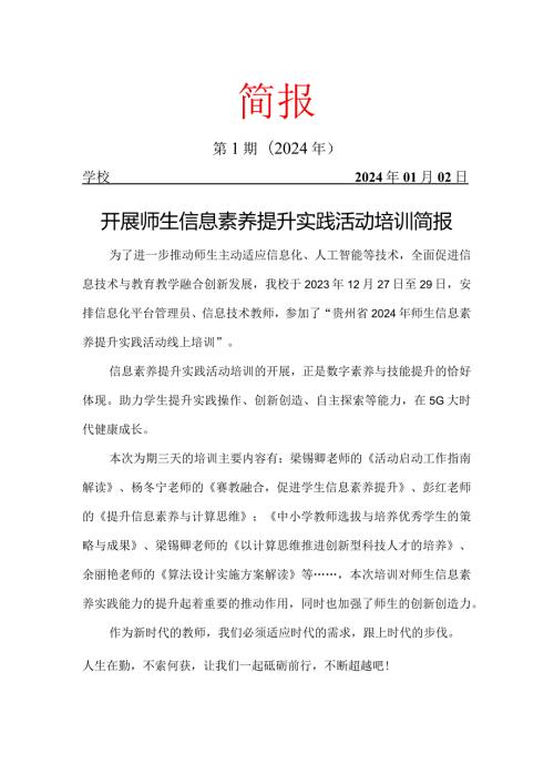 开展师生信息素养提升实践活动培训简报.docx