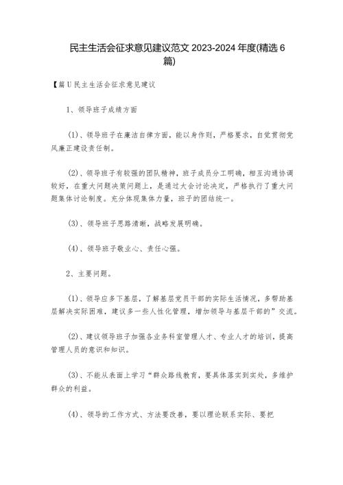 民主生活会征求意见建议范文20232024(精选6篇).docx