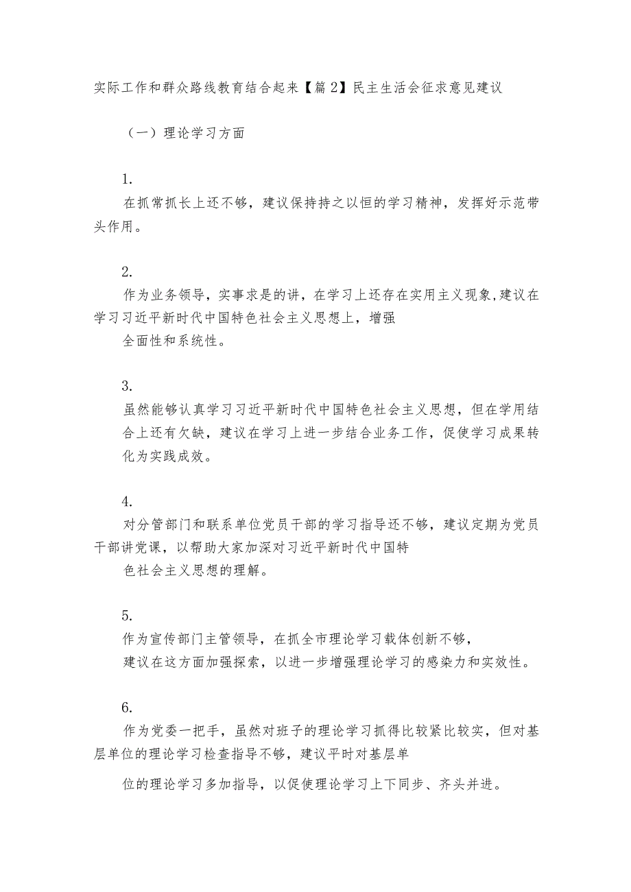 民主生活会征求意见建议范文20232024(精选6篇).docx_第2页