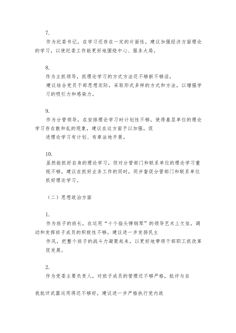 民主生活会征求意见建议范文20232024(精选6篇).docx_第3页