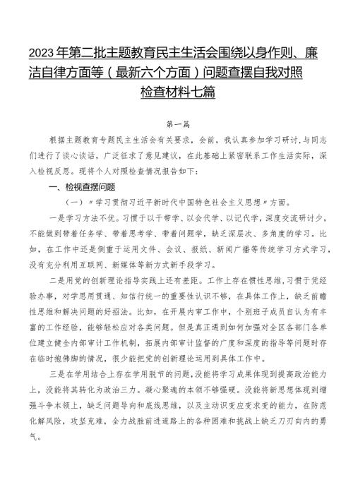 2023年第二批专题教育民主生活会围绕以身作则、廉洁自律方面等(最新六个方面)问题查摆自我对照检查材料七篇.docx