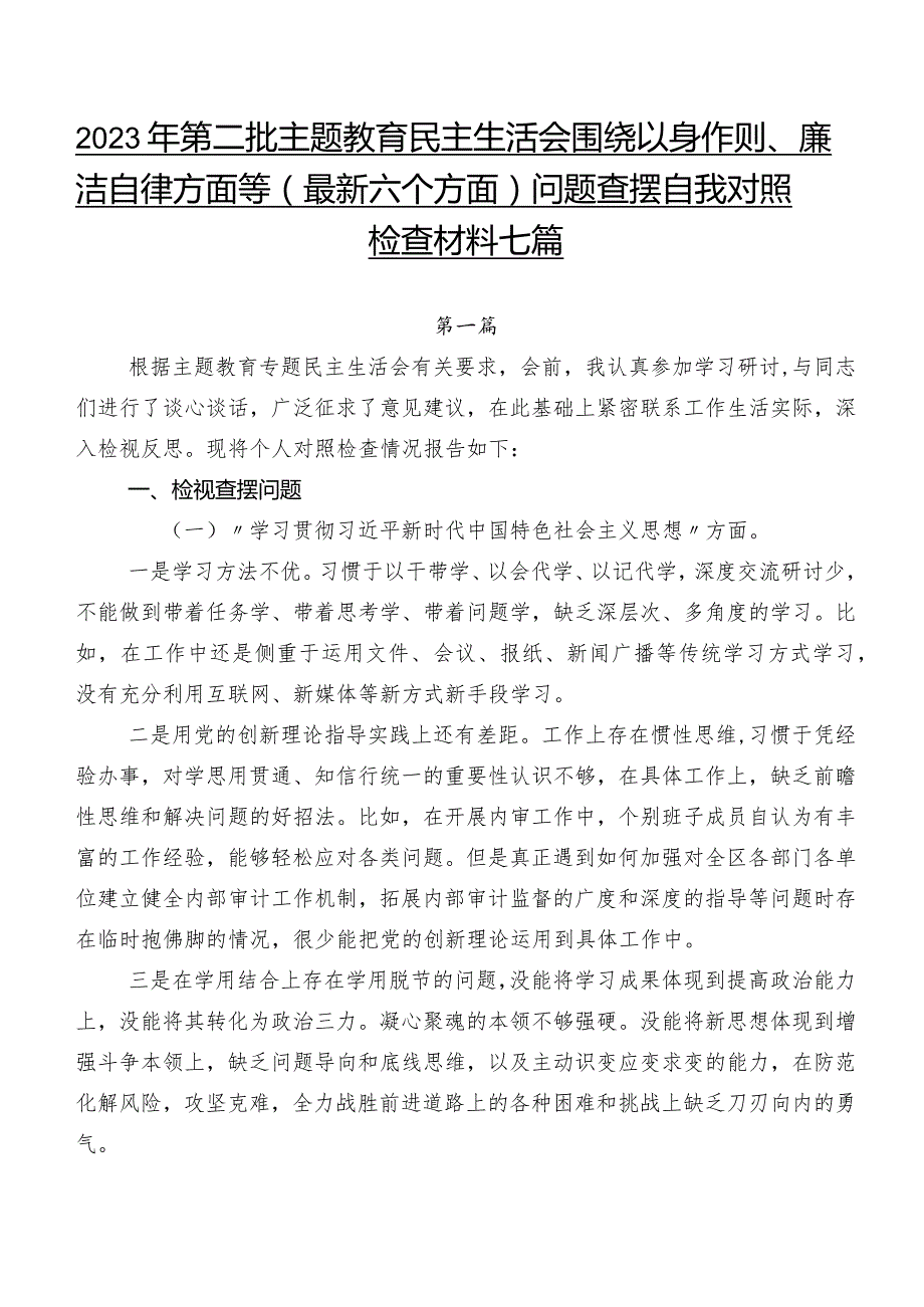 2023年第二批专题教育民主生活会围绕以身作则、廉洁自律方面等(最新六个方面)问题查摆自我对照检查材料七篇.docx_第1页