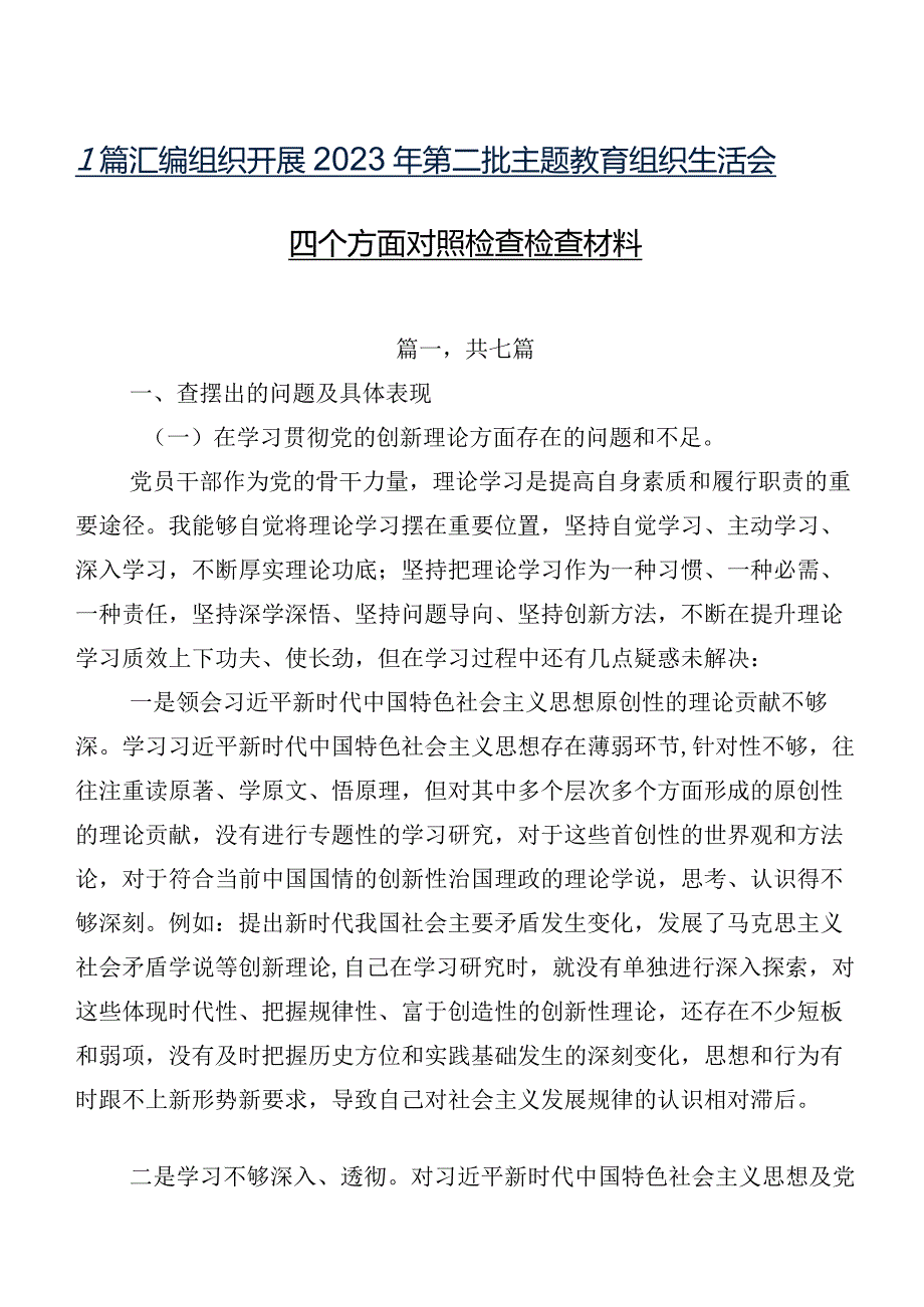 7篇汇编组织开展2023年第二批专题教育组织生活会四个方面对照检查检查材料.docx_第1页