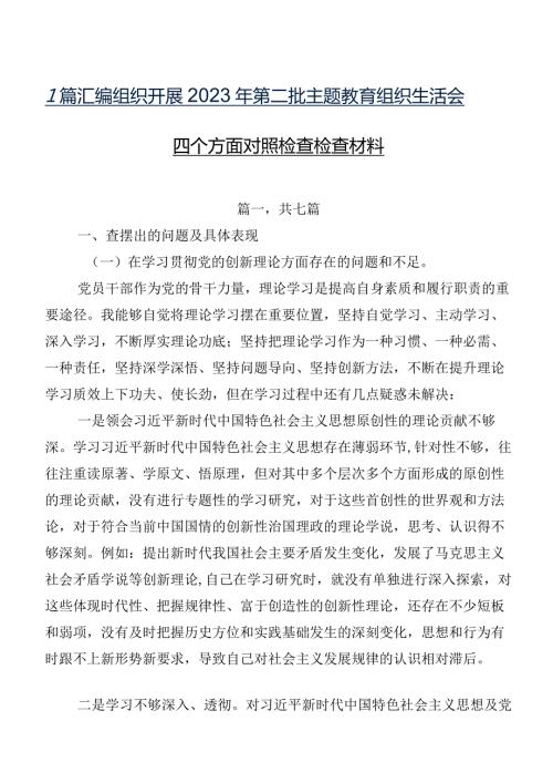 7篇汇编组织开展2023年第二批专题教育组织生活会四个方面对照检查检查材料.docx