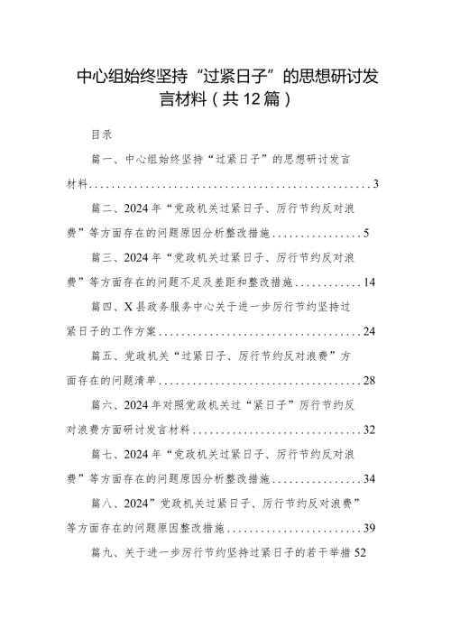 中心组始终坚持“过紧日子”的思想研讨发言材料最新版12篇合辑(1).docx