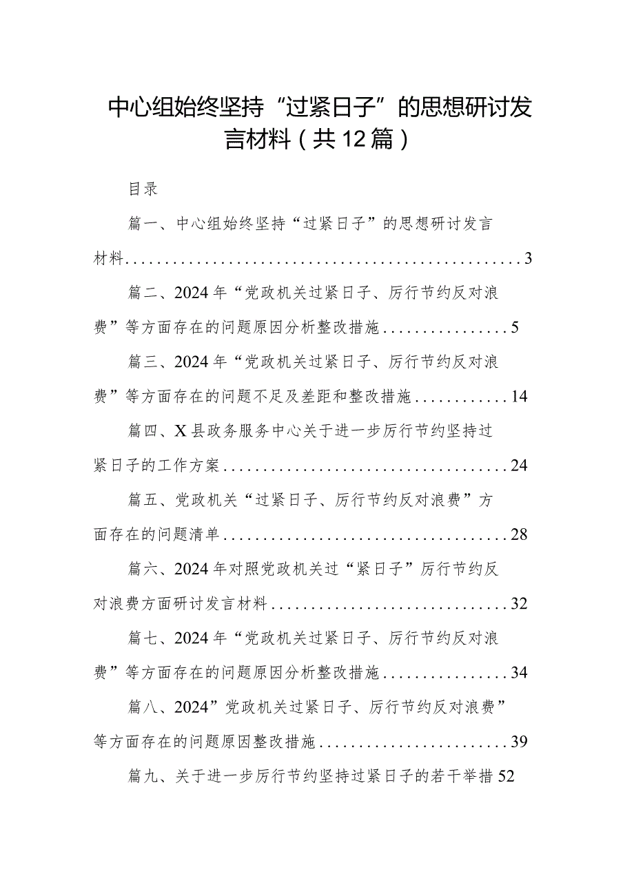 中心组始终坚持“过紧日子”的思想研讨发言材料最新版12篇合辑(1).docx_第1页