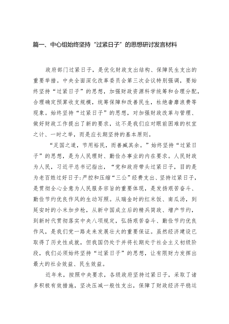 中心组始终坚持“过紧日子”的思想研讨发言材料最新版12篇合辑(1).docx_第3页