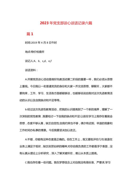 2023年党支部谈心谈话记录六篇.docx