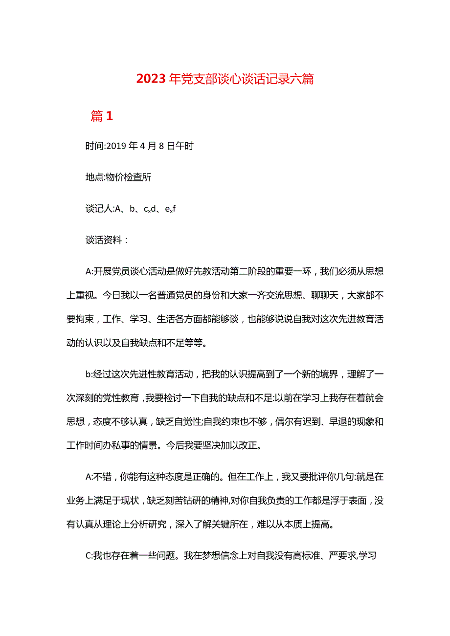 2023年党支部谈心谈话记录六篇.docx_第1页